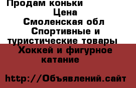 Продам коньки Bauer supreme one.4 › Цена ­ 3 000 - Смоленская обл. Спортивные и туристические товары » Хоккей и фигурное катание   